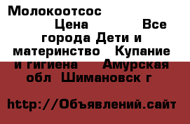 Молокоотсос Medela mini electric › Цена ­ 1 700 - Все города Дети и материнство » Купание и гигиена   . Амурская обл.,Шимановск г.